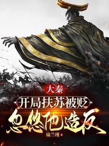 大秦开局成为扶苏