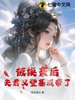 被换亲后夫君又登基成帝了