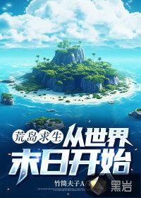主角荒岛求生