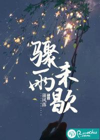 骤雨未歇by一只咕咕的林某人