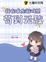 我在求生游戏里成功脱单txt