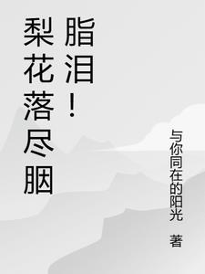 梨花落