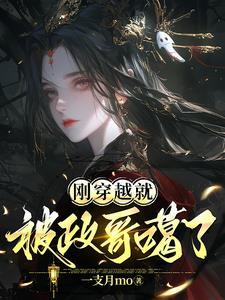 刚穿越就被被迫上台唱歌