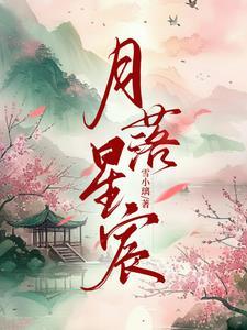月落星辰的成语意思