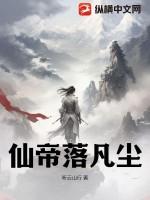 仙帝下凡闯都市在线阅读