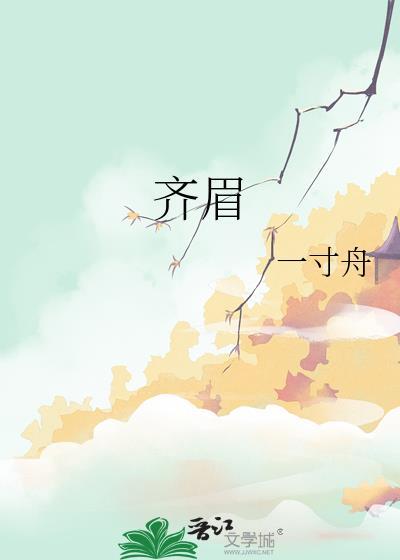 齐眉耳