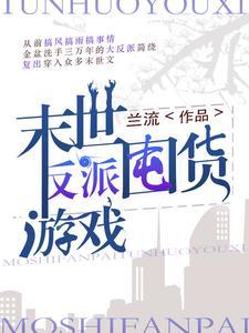 末世天灾囤货日常