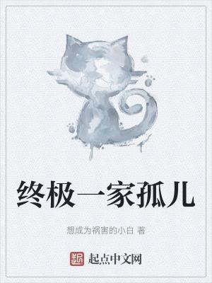 终极一家主角