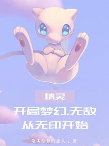 神奇宝贝之开局送梦幻