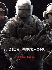 明日方舟彩虹六号pv