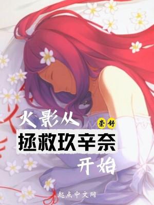 木叶之娶玖辛奈