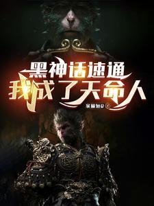 黑神话悟空游戏视频解说