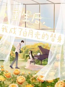 穿书后替身撩到了万人迷