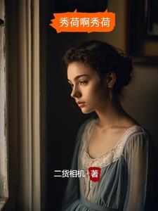 秀荷扮演者是谁