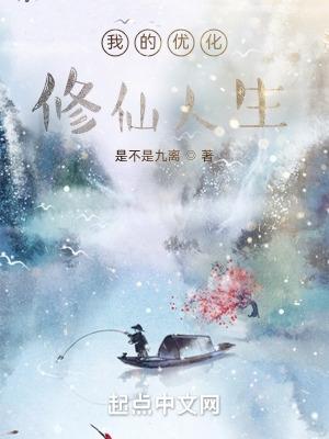 我的优化修仙人生是不是九离