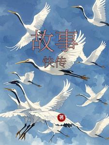 故事传递游戏