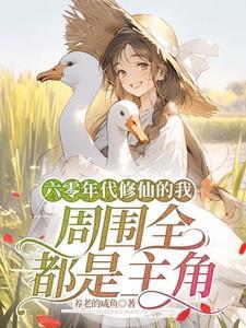 六十年代修修仙全文