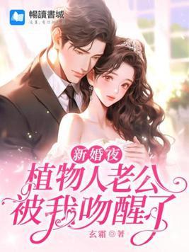 新婚夜植物人老公被我吻醒了