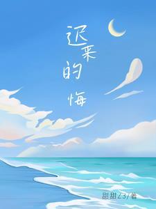 迟来的忏悔大结局