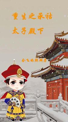 承祜胤礽重生