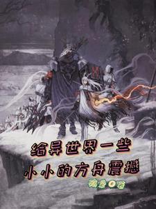 我在异界召唤群雄