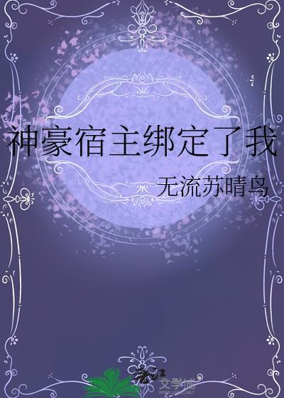 神豪宿主绑定了我谢为知无流苏晴鸟