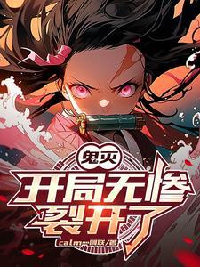 鬼灭之无敌