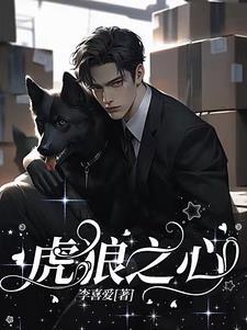虎狼之心是什么意思?
