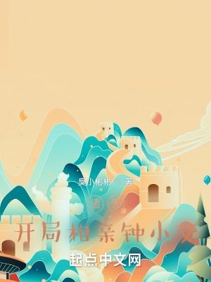 影视诸天开局相亲女主角(全本)