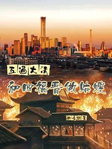 穿越清朝四福晋的