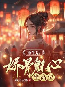 重生后娇媚