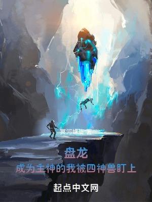盘龙成为主神的我被四神兽盯上免费