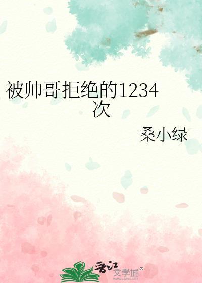 被帅哥拒绝的1234次免费阅读