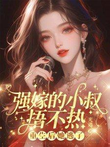 强嫁的小叔捂不热重生后她逃了沈楼越