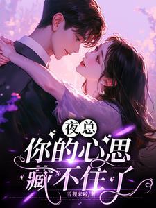 夜总你的心思藏不住了