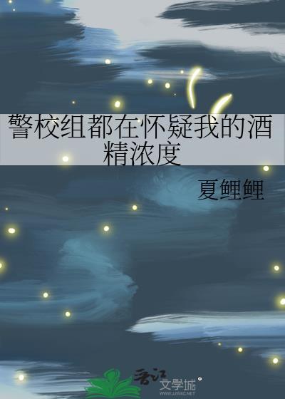 警校组都在怀疑我的酒精浓度70