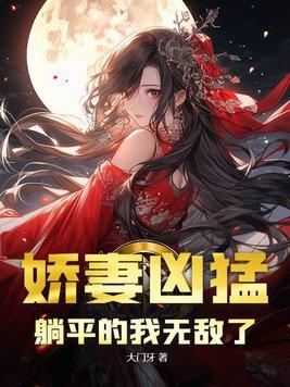 娇妻狠獠人