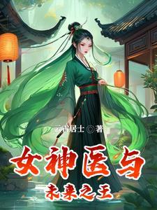 医妃逆袭王爷治病不