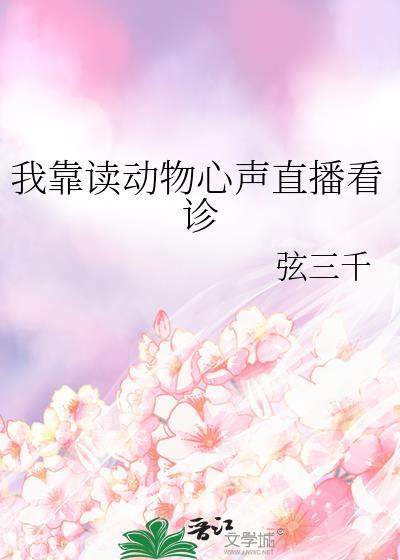 我靠读动物心声直播看诊弦三千