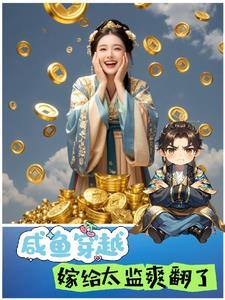 穿越嫁个太监的