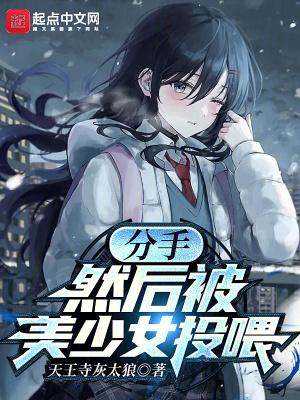 分手然后被美少女投喂