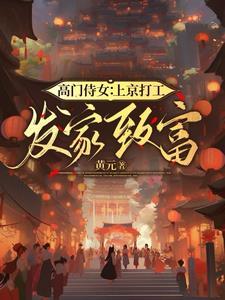 高门贵女什么意思