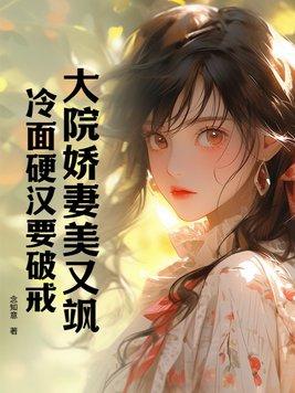 冷面硬汉要破戒