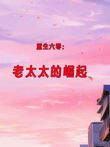 老太重回六零
