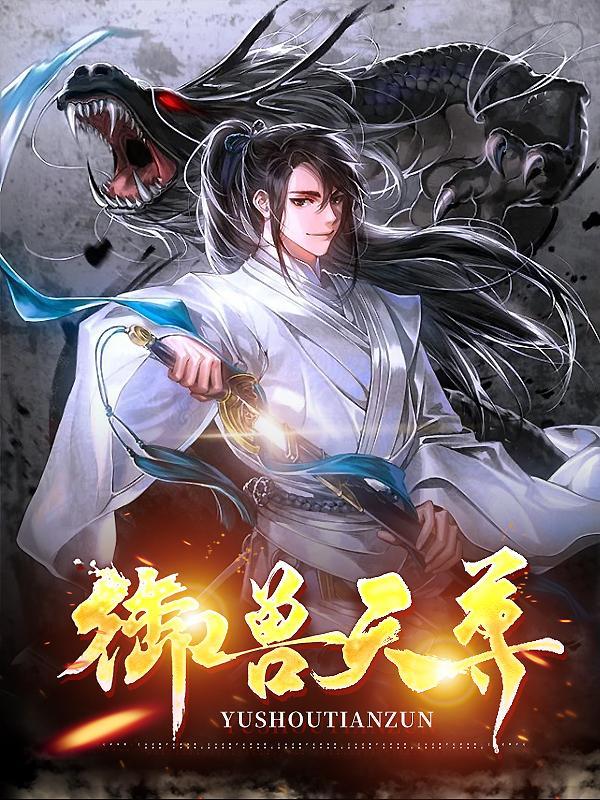 御兽至尊全集
