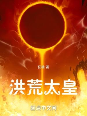 洪荒东皇太一的