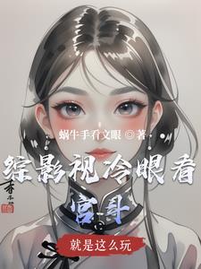 综影视就是任性