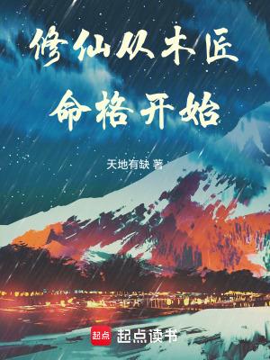 修仙从木匠命格开始末来