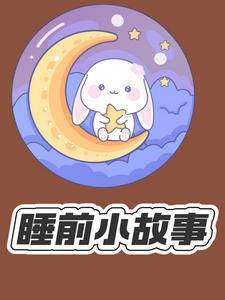 睡前要听的故事
