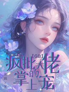 老公你别闹免费全文阅读